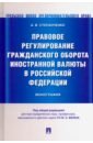 Правовое регулирование гражданского оборота иностранной валюты в Российской Федерации. Монография - Степанченко Андрей Валерьевич