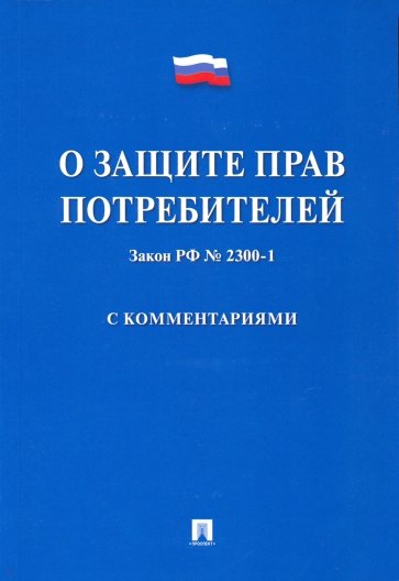 О защите прав потребителей.Постатейный комментарий