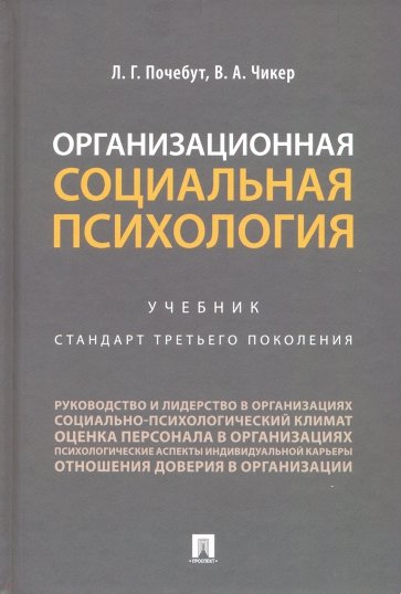 Организационная социальная психология. Учебник