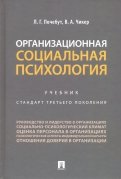 Организационная социальная психология. Учебник