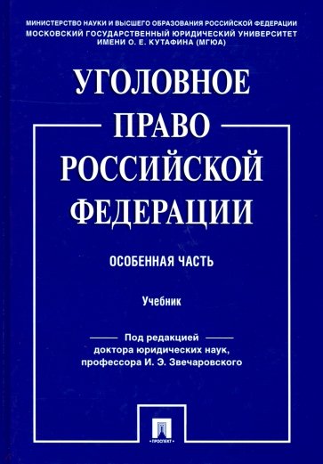 Уголовное право Российской Федерации. Особенная часть. Учебник