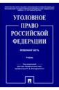 Уголовное право Российской Федерации. Особенная часть. Учебник - Звечаровский И. Э., Грачева Юлия Викторовна, Боженок Светлана Анатольевна, Бимбинов Арсений Александрович