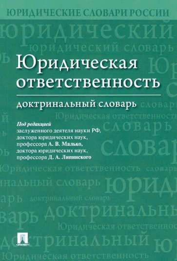 Юридическая ответственность. Доктринальный словарь