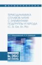 Морачевский Андрей Георгиевич, Демидов Александр Иванович Термодинамика сплавов лития с элементами подгруппы углерода (С, Si, Ge, Sn, Pb) морачевский андрей георгиевич термодинамика жидких металлов и сплавов учебн пос 1 е изд