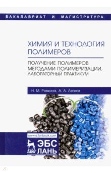 Ровкина Нэля Михайловна, Ляпков Алексей Алексеевич - Химия и технология полимеров. Получение полимеров методами полимеризации. Лабораторный практикум