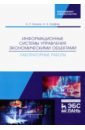 Бочков Александр Петрович, Графов Александр Александрович Информационные системы управления экономическими объектами. Лабораторные работы бочков а п информационные системы управления экономическими объектами лабораторные работы