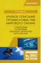 Краткое описание промысловых рыб Мирового океана. Ставридовые, Скумбриевые, Рыбы-мечи (Мечерылые) - Саускан Владимир Ильич