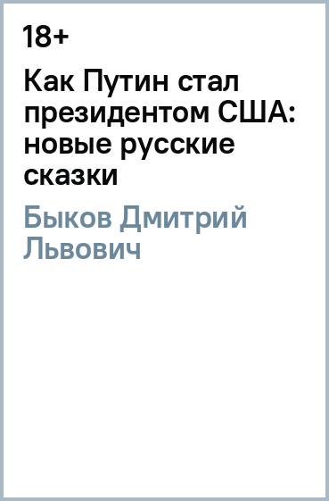 Как Путин стал президентом США: новые русские сказки