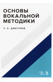 Основы вокальной методики. Учебное пособие
