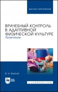 Врачебный контроль в адаптивной физической культуре. Практикум. Учебное пособие