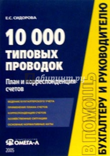 Книга счетов. 10000 Типовых проводок. 10000 Проводок с комментариями. Сборник типовых проводок для бюджетных учреждений. План и корреспонденция счетов Сидорова читать онлайн.