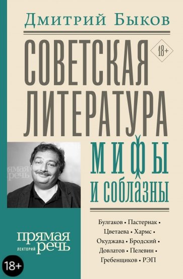 Советская литература: мифы и соблазны