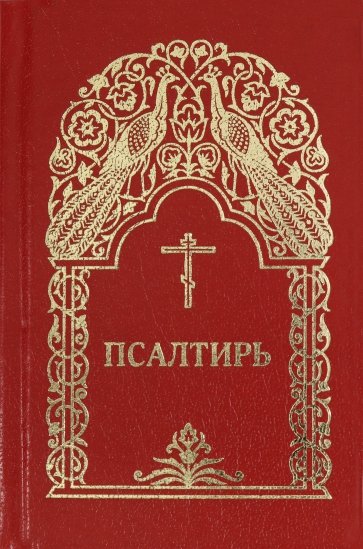 Псалтирь. Гражданский шрифт (красная)