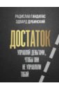 Гандапас Радислав Иванович, Дубинский Эдвард Достаток: управляй деньгами, чтобы они не управляли тобой