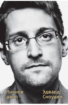 Обложка книги Эдвард Сноуден. Личное дело, Сноуден Эдвард