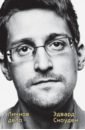 Сноуден Эдвард Эдвард Сноуден. Личное дело сырков б сноуден самый опасный человек в мире