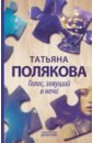 Полякова Татьяна Викторовна Голос, зовущий в ночи полякова татьяна викторовна голос зовущий в ночи с автографом