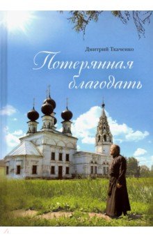 Священник Дмитрий Ткаченко - Потерянная благодать
