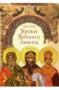 Обложка Уроки Ветхого Завета