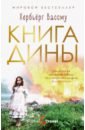 Вассму Хербьерг Книга Дины