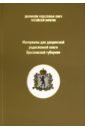 Материалы для дворянской родословной книги Ярославской губернии вершины ярославского спорта