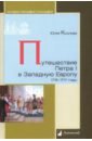 Козлова Юлия Путешествие Петра I в Западную Европу. 1716-1717 годы