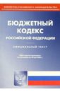 Бюджетный кодекс Российской Федерации бюджетный кодекс российской федерации на 01 10 09