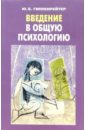 Гиппенрейтер Юлия Борисовна Введение в общую психологию. Курс лекций