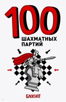 100 шахматных партий.