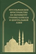 Мусульманское пространство по периметру границ Кавказа