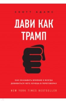 

Дави как Трамп. Как оказывать влияние и всегда добиваться чего хочешь в переговорах