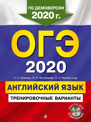 ОГЭ-2020. Английский язык. Тренировочные варианты (+CD)