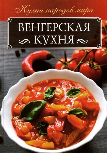 Венгерская кухня