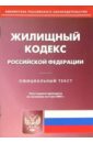 Жилищный кодекс РФ жилищный кодекс рф