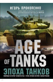 Обложка книги Age of Tanks. Эпоха танков, Прокопенко Игорь Станиславович