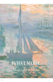 Обложка книги Клод Моне. Морской пейзаж, Жукова Л. М.