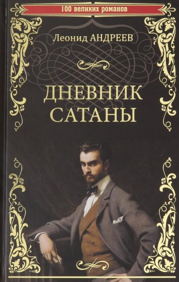 Дневник Сатаны