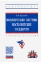 Политические системы постсоветских государств. Учебное пособие - Кузьмин Петр Васильевич