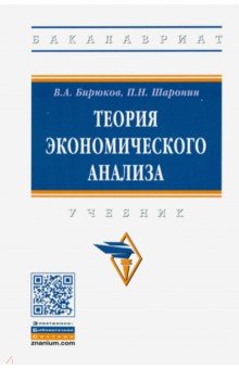 Бирюков Владимир Александрович, Шаронин Павел Николаевич - Теория экономического анализа. Учебник