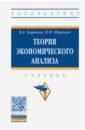 Теория экономического анализа. Учебник - Бирюков Владимир Александрович, Шаронин Павел Николаевич