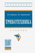 Триботехника. Учебник