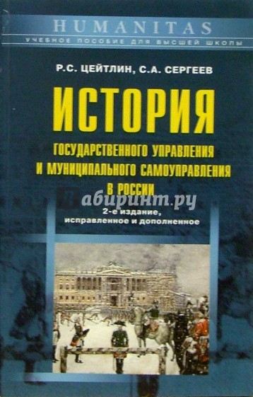 История государственного управления и муниципального самоуправления в России: Уч. пос. - 2-е изд.