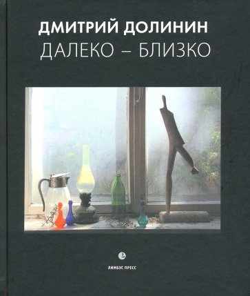 Далеко-близко. Фотоальбом