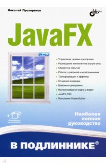 Обложка книги JavaFX, Прохоренок Николай Анатольевич