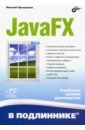 Прохоренок Николай Анатольевич JavaFX прохоренок николай анатольевич jquery новый стиль программирования на javascript