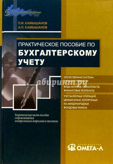 Практическое пособие по бухгалтерскому учету. 5-е изд., испр. и доп.