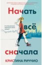 Риччио Кристина Начать всё сначала эдгар шейн слушать нельзя указывать