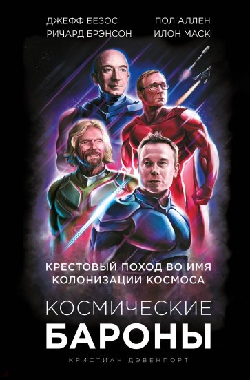 Космические бароны. Илон Маск, Джефф Безос, Ричард Брэнсон, Пол Аллен и крестовый поход во имя колон