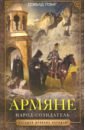 Лэнг Дэвид Армяне. Народ-созидатель лэнг дэвид грузины хранители святынь