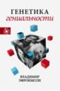 Эфроимсон Владимир Павлович Генетика гениальности райт роберт эфроимсон владимир павлович годфри смит питер наука идеи ученые